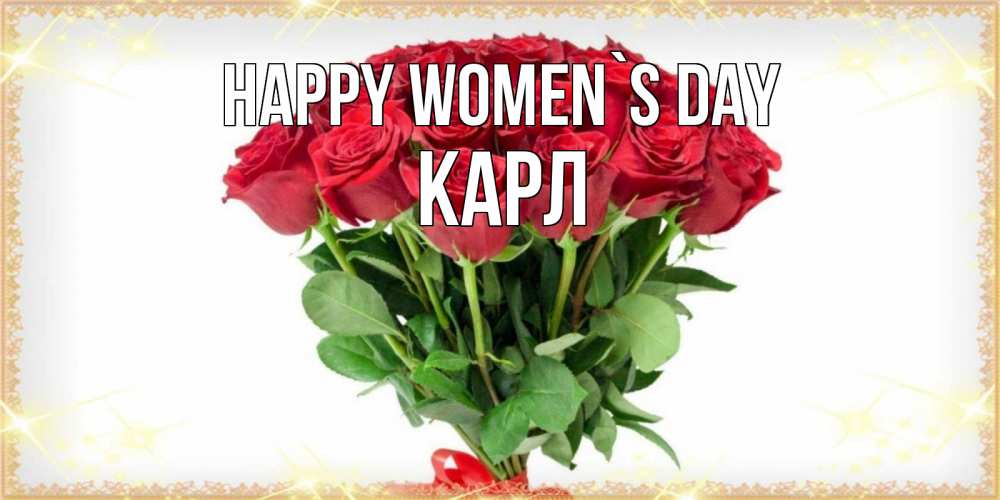 Greetings card с именем, Карл happy women`s day самый огромный букет для милых дам Greetings with text for free download 